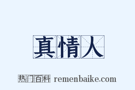 真情人是什么意思的图片